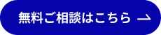 無料ご相談はこちら