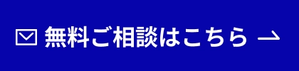 無料ご相談はこちら