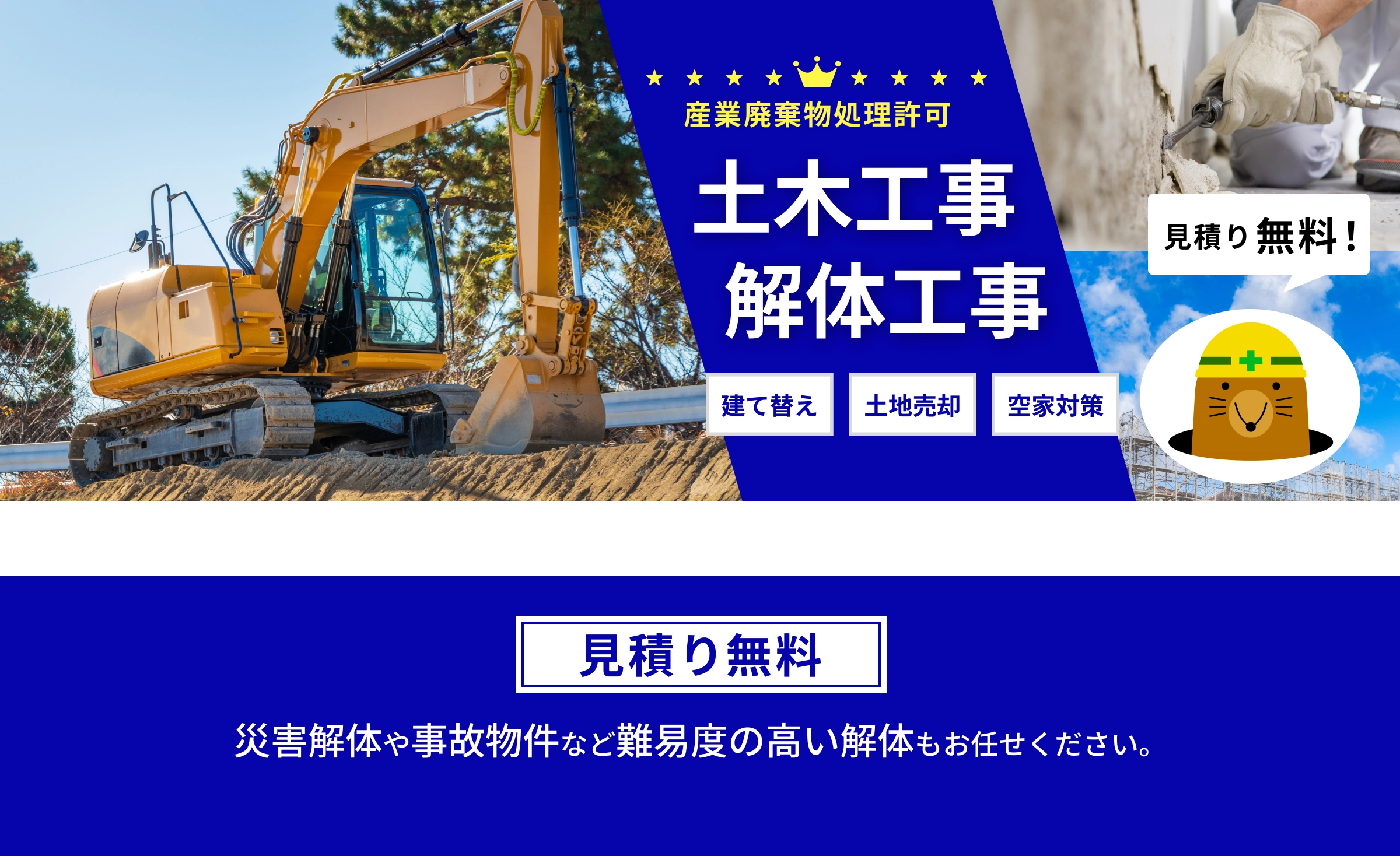 解体工事見積り無料、災害解体や事故物件など難易度の高い解体もお任せください。火災や水害、地震などの災害解体の場合、保険の適用や役所の罹災証明による減免措置がありますのでご相談ください。