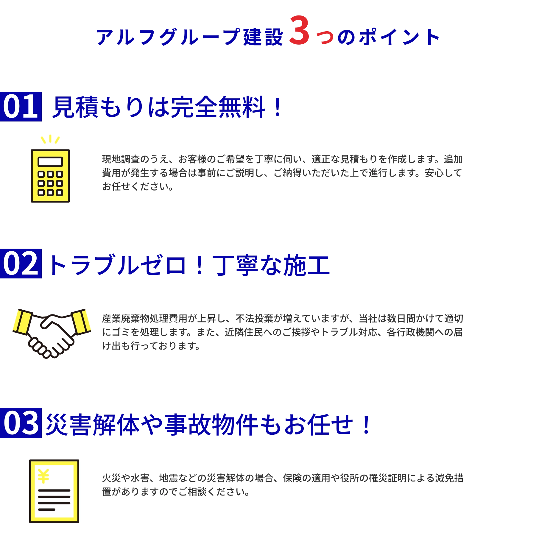 アルフグループ建設 3つのポイント、POINT01：見積もりは完全無慮、POINT02：トラブルゼロ！丁寧な施工、POINT03：災害解体や事故物件もお任せ！