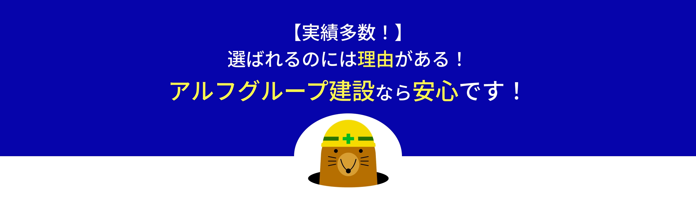 【実績多数！】選ばれるのには理由がある！アルフグループ建設なら安心です！