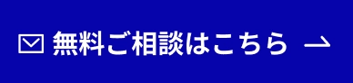 無料ご相談はこちら