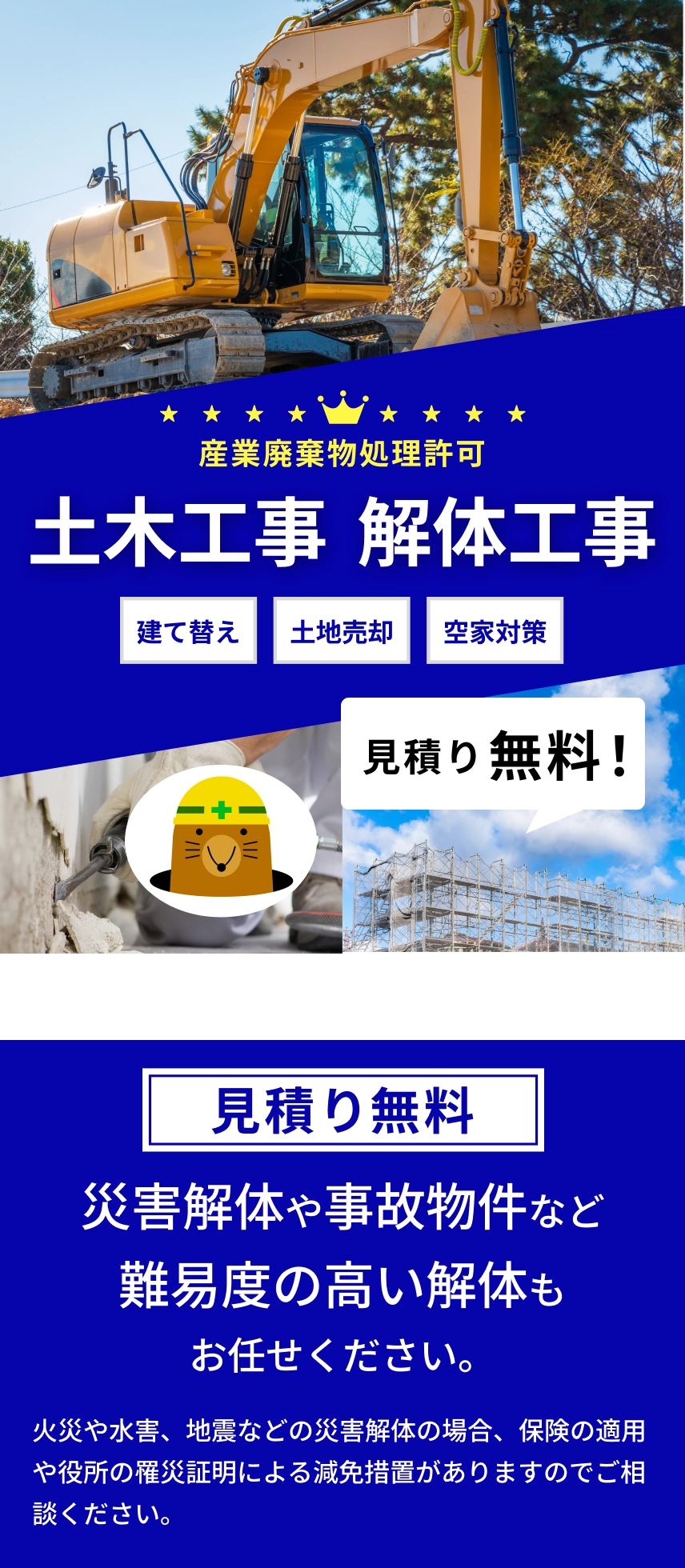 解体工事見積り無料、災害解体や事故物件など難易度の高い解体もお任せください。火災や水害、地震などの災害解体の場合、保険の適用や役所の罹災証明による減免措置がありますのでご相談ください。