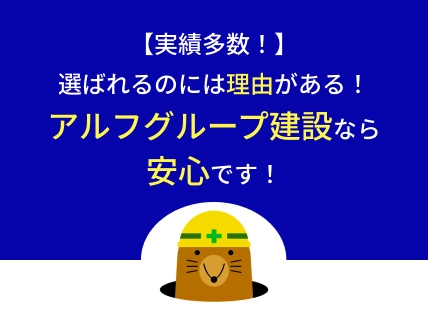 【実績多数！】選ばれるのには理由がある！アルフグループ建設なら安心です！