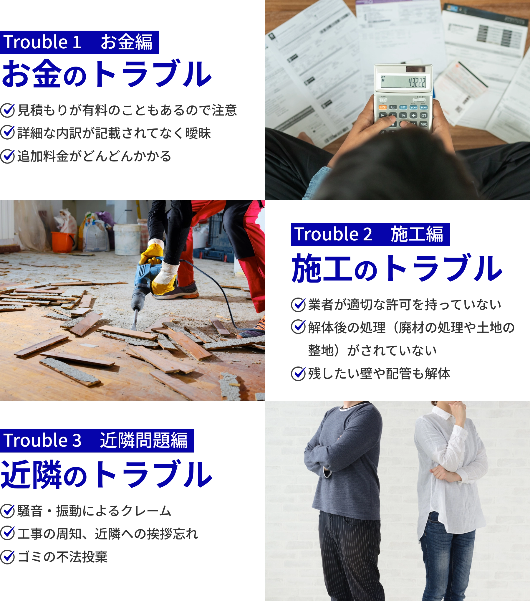 Trouble1：お金のトラブル、Trouble2：施工のトラブル、Trouble3：近隣のトラブル